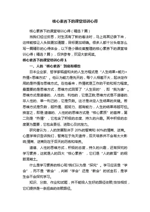 核心素养下的课堂培训心得（精选7篇）