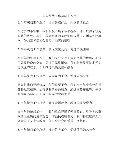 半年统战工作总结十四篇