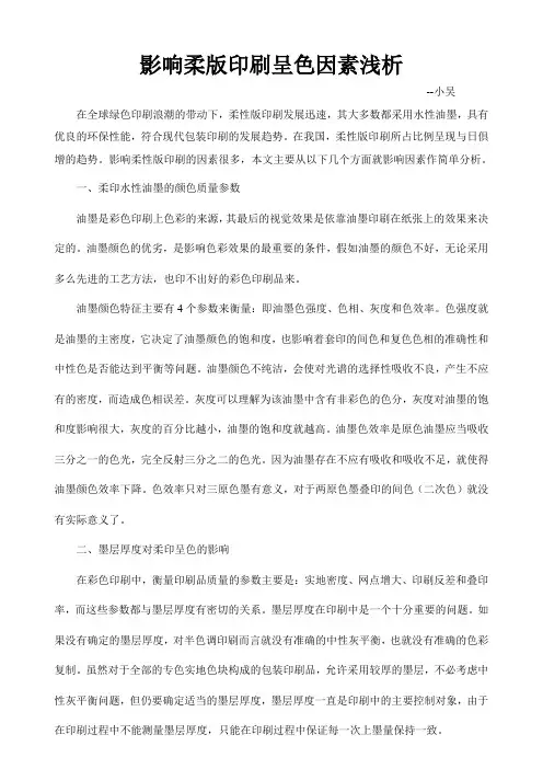 影响柔版印刷呈色因素浅析