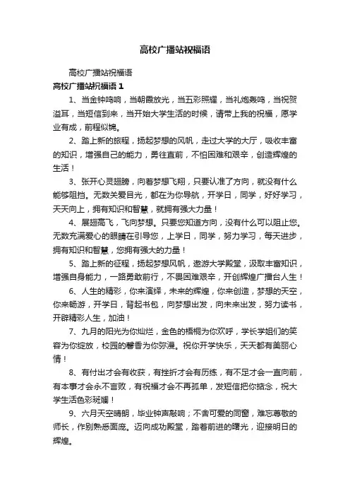 高校广播站祝福语
