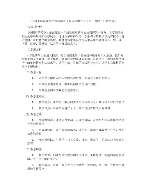 一年级上册道德与法治部编版《校园里的号令(第一课时)》教学设计