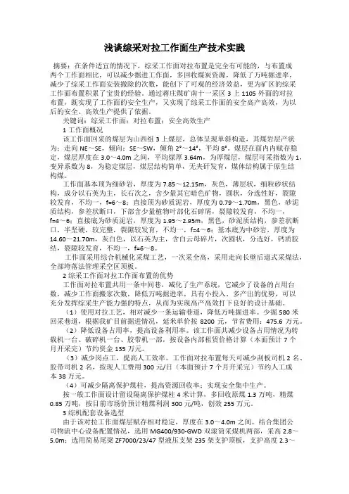 浅谈综采对拉工作面生产技术实践