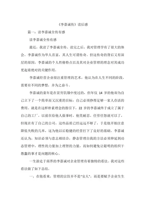 《李嘉诚传》读后感