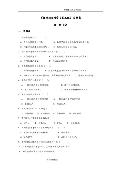 微观经济学[第五版]习题