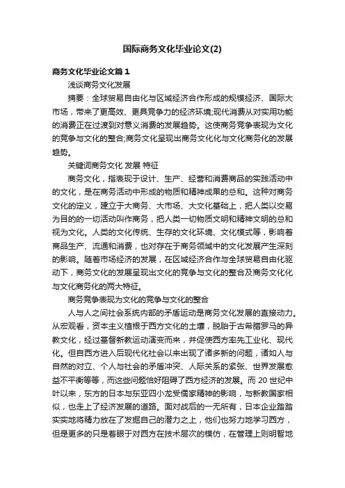 国际商务文化毕业论文（2）