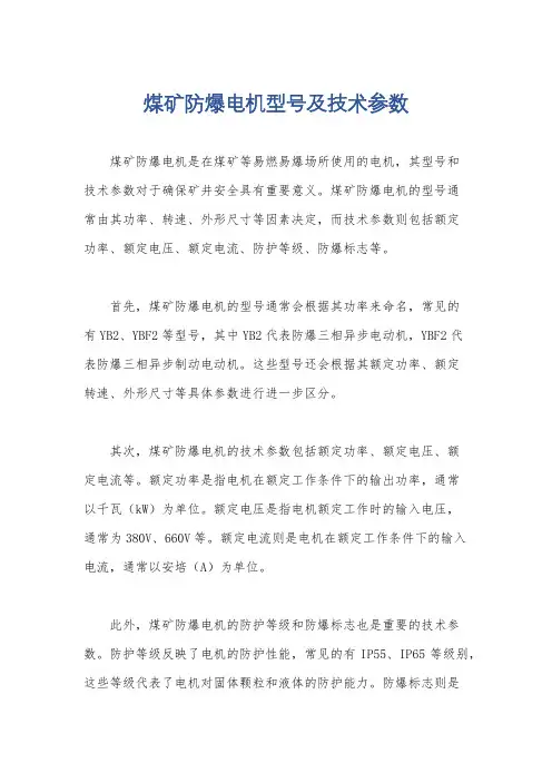煤矿防爆电机型号及技术参数