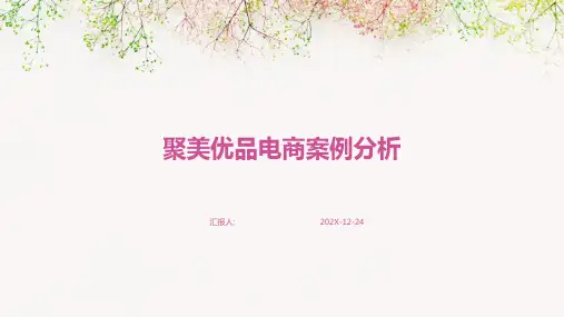 聚美优品电商案例分析