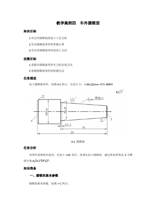 教学案例四车外圆锥面