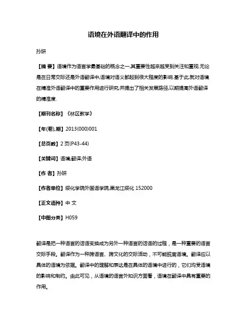 语境在外语翻译中的作用