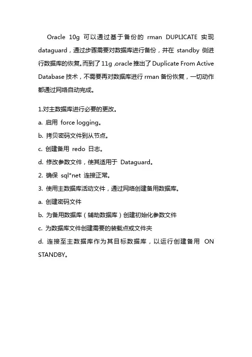 Oracle 10g通过Rman DUPLICATE实现dataguard
