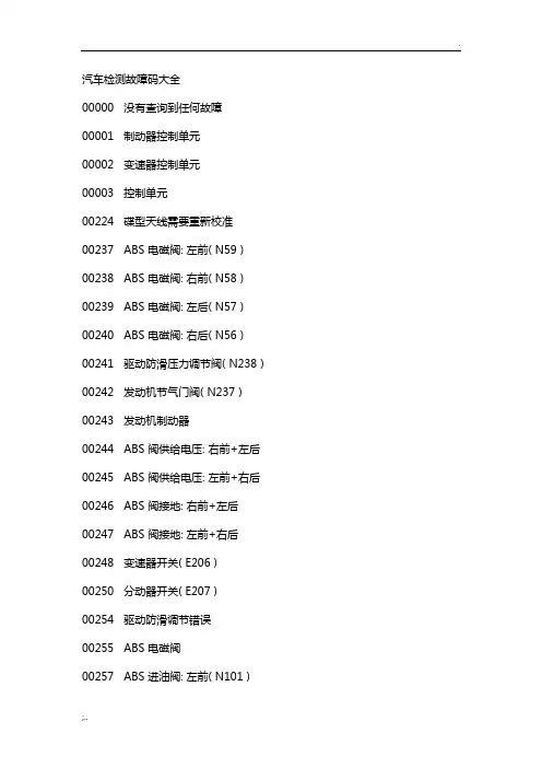汽车检测故障码大全