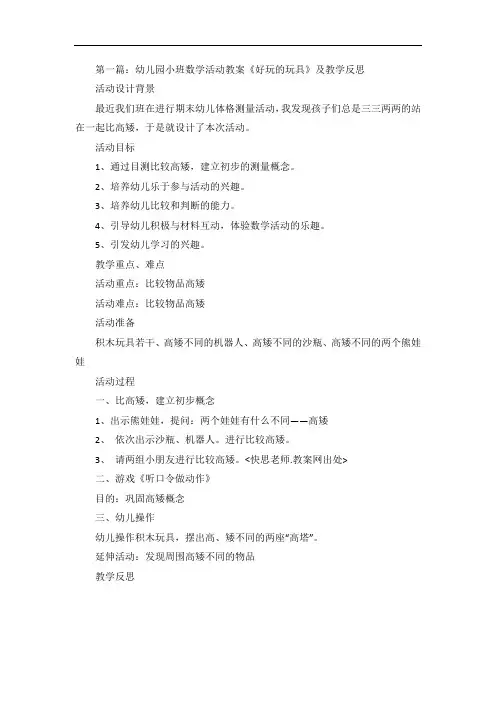 幼儿园小班数学活动教案《好玩的玩具》及教学反思5则范文
