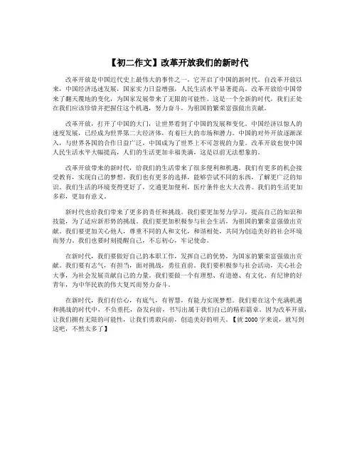 【初二作文】改革开放我们的新时代