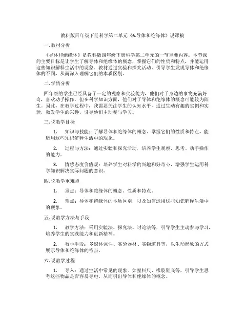 教科版四年级下册科学第二单元《6.导体和绝缘体》说课稿