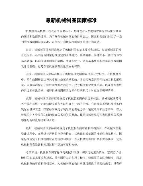 最新机械制图国家标准