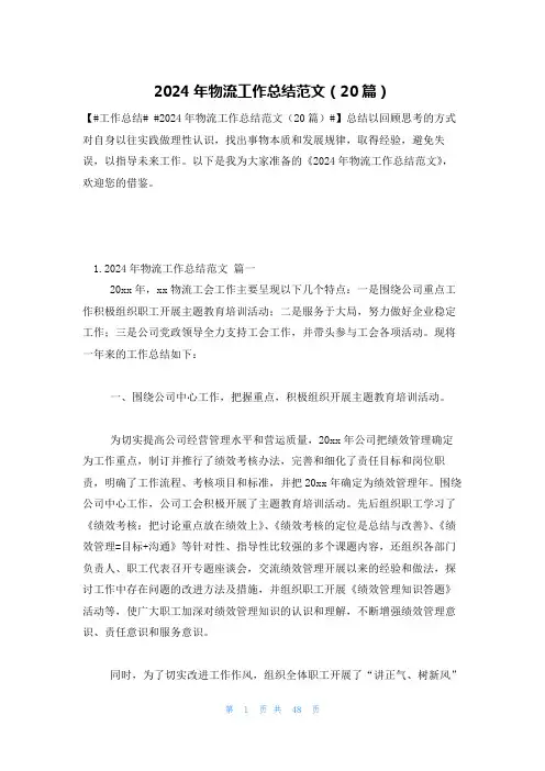 2024年物流工作总结范文(20篇)