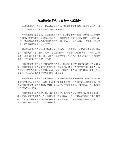内部控制评价与内部审计关系浅析