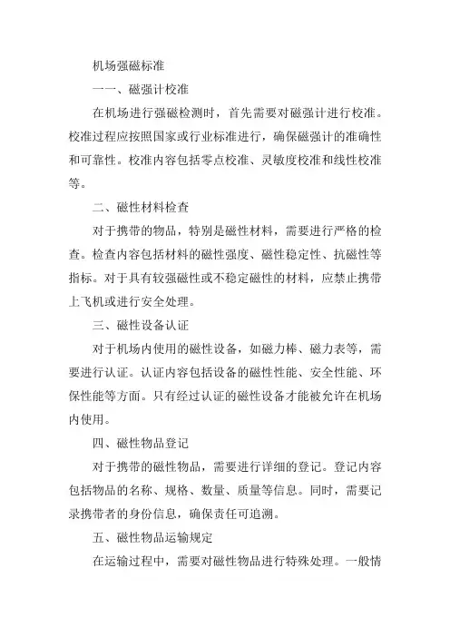 机场强磁标准