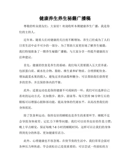 健康养生养生秘籍广播稿
