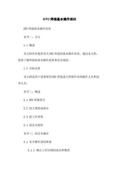 OTC焊接机器人基本操作培训
