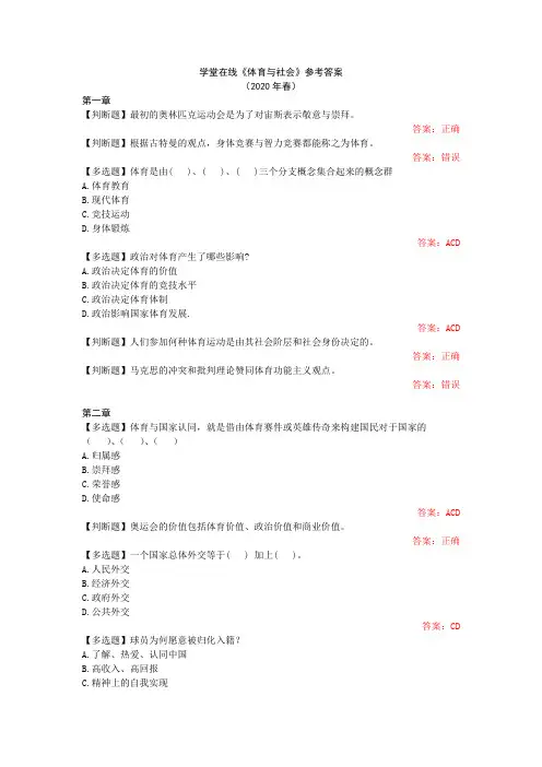 学堂在线《体育与社会》参考答案-学堂在线体育与社会