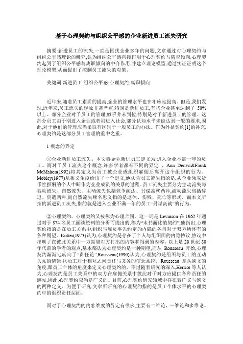 基于心理契约与组织公平感的企业新进员工流失研究