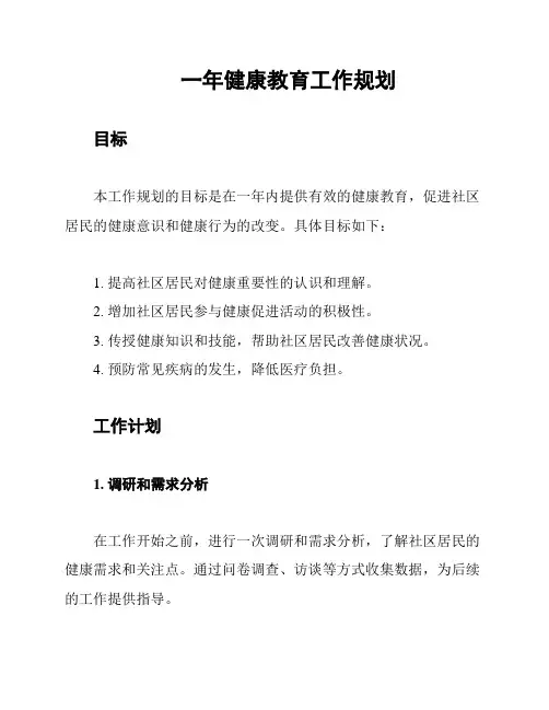 一年健康教育工作规划