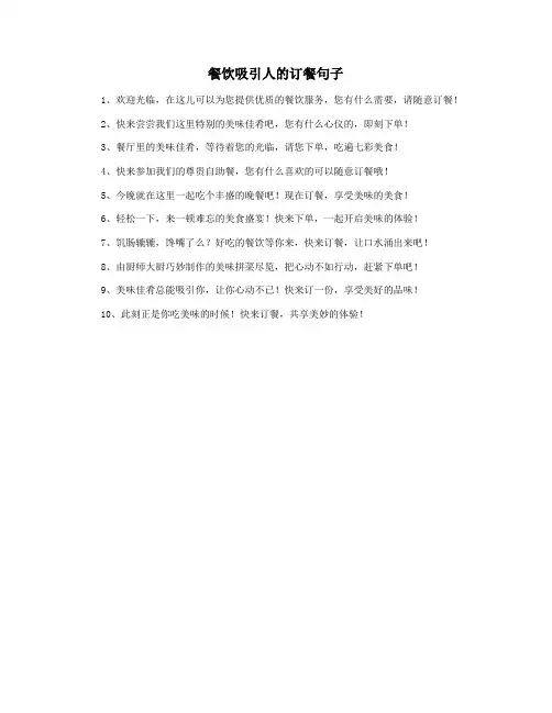 餐饮吸引人的订餐句子
