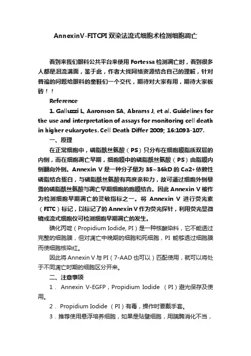 AnnexinV-FITCPI双染法流式细胞术检测细胞凋亡
