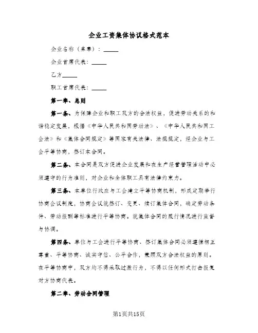 企业工资集体协议格式范本（三篇）