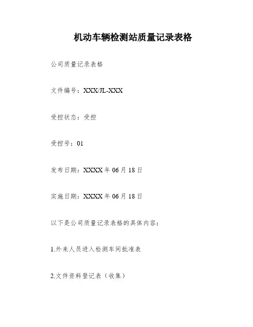 机动车辆检测站质量记录表格