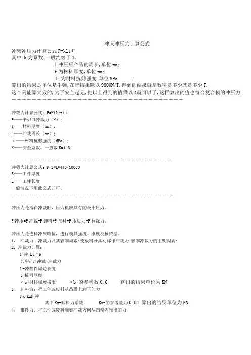 冲床冲压力计算公式