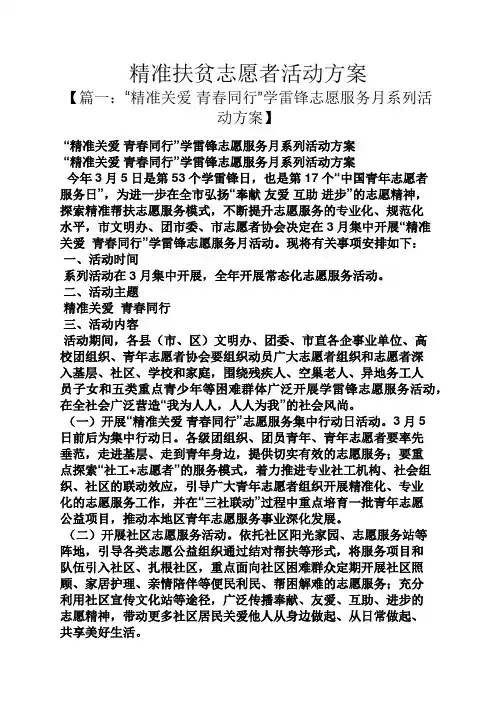 精准扶贫志愿者活动方案