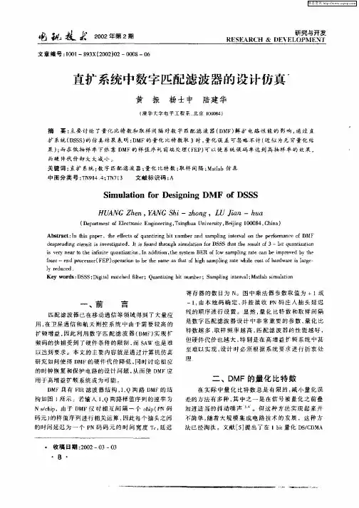 直扩系统中数字匹配滤波器的设计仿真