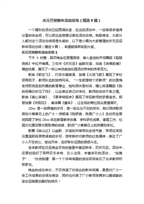 庆元旦迎新年活动总结（精选9篇）