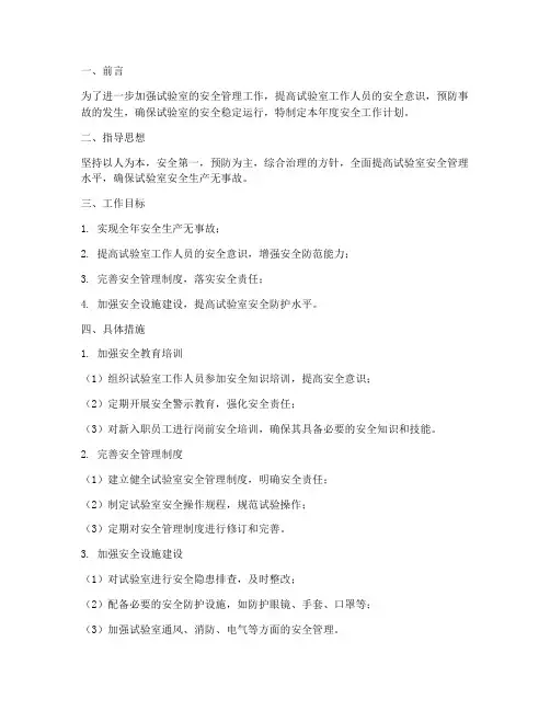 试验室年度安全工作计划