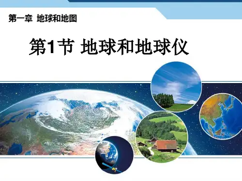 1.1.1地球的形状和大小及认识地球仪概述