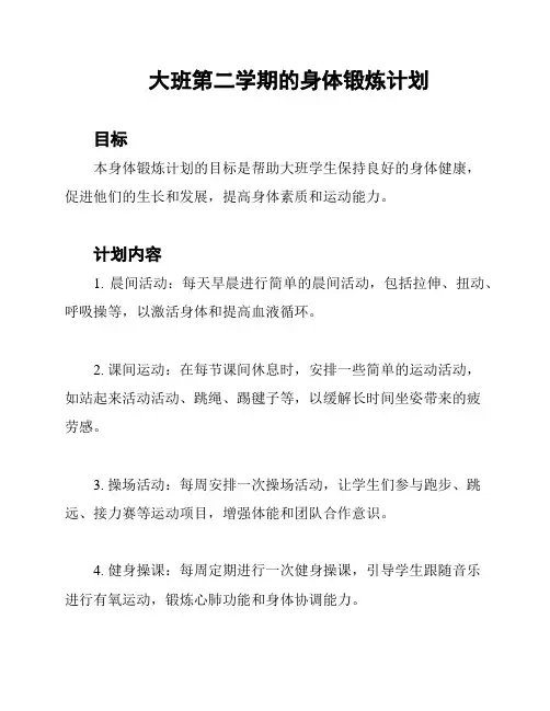 大班第二学期的身体锻炼计划
