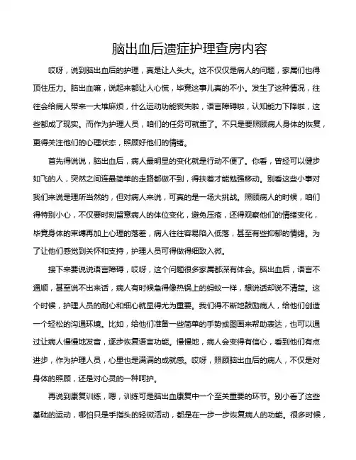 脑出血后遗症护理查房内容