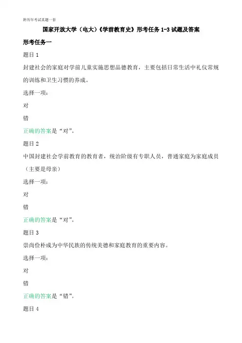 国家开放大学(电大)《学前教育史》形考任务1-3试题及答案