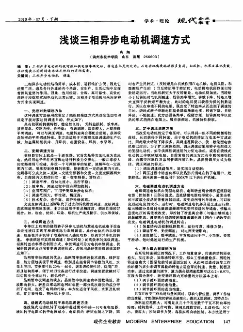 浅谈三相异步电动机调速方式