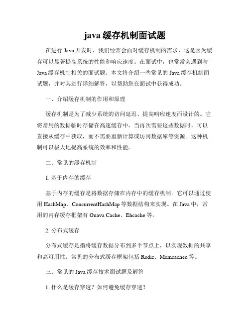 java缓存机制面试题