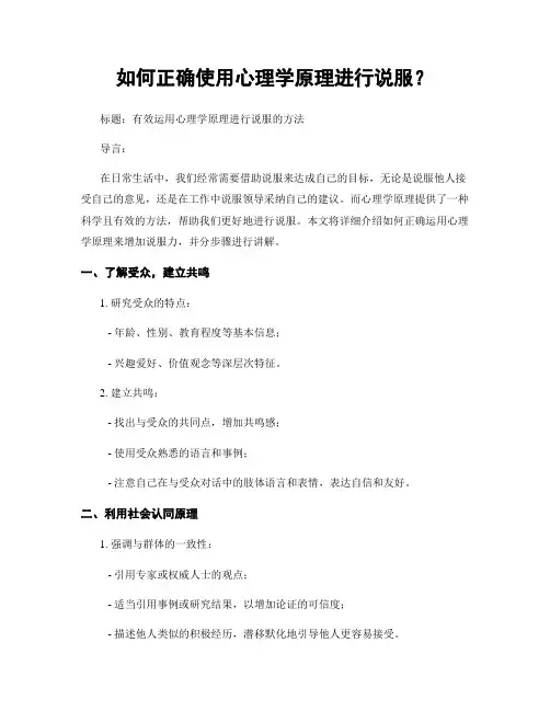 如何正确使用心理学原理进行说服？