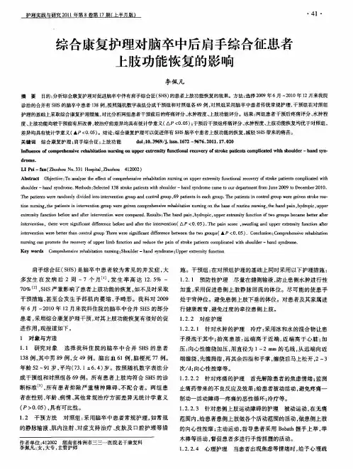 综合康复护理对脑卒中后肩手综合征患者上肢功能恢复的影响