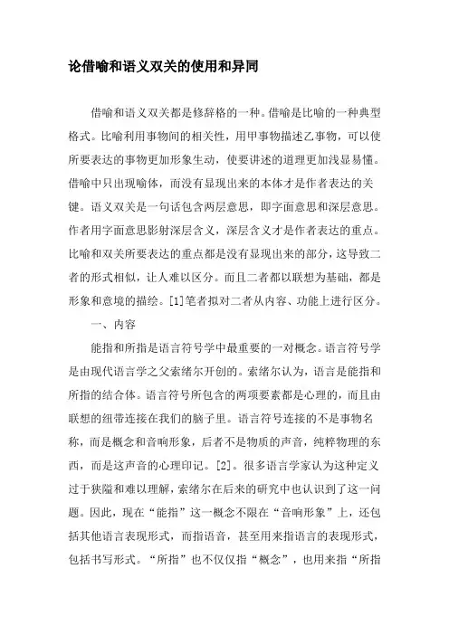 论借喻和语义双关的使用和异同-2019年文档资料