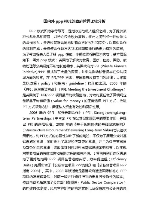 国内外ppp模式的政府管理比较分析