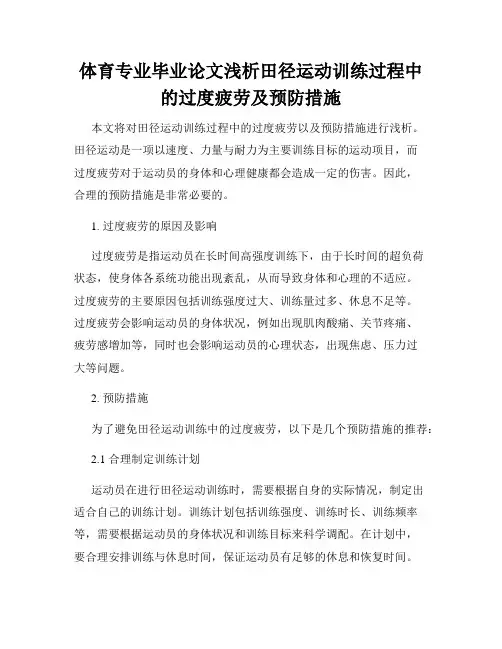 体育专业毕业论文浅析田径运动训练过程中的过度疲劳及预防措施