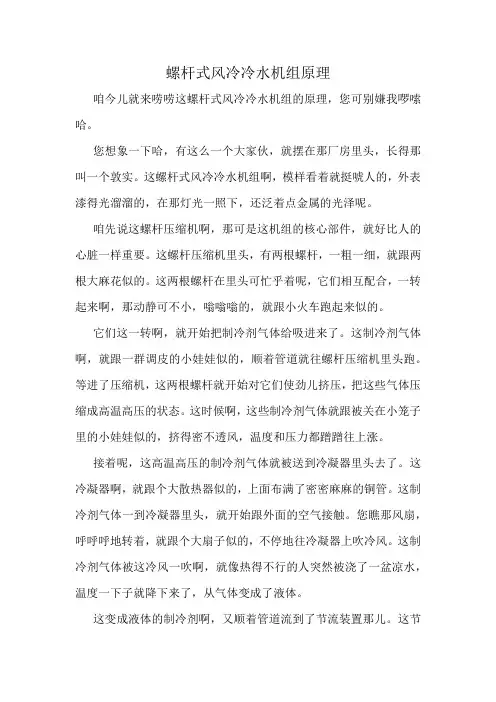 螺杆式风冷冷水机组原理