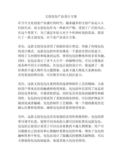 文创包包产品设计方案