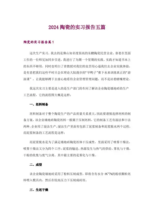 2024年陶瓷的实习报告五篇